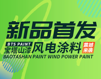 进军风电领域 | 力量体育平台（中国）官方网站力量体育平台（中国）官方网站风电涂料新品首发